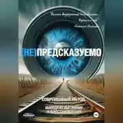 Постер книги (НЕ)ПРЕДСКАЗУЕМО