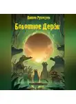 Антон Рукосуев - БОЛОТНОЕ ДЕРБИ или КАК КРОКОДИЛЫ СЛУЧАЙНО ВЕРНУЛИ ИГРУ