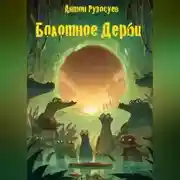Постер книги БОЛОТНОЕ ДЕРБИ или КАК КРОКОДИЛЫ СЛУЧАЙНО ВЕРНУЛИ ИГРУ
