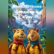 Постер книги ПРИКЛЮЧЕНИЯ СЕРДЖИО И ЖУАУ
