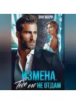 Энн Мари - Измена. Тебе его не отдам