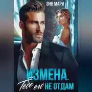 Постер книги Измена. Тебе его не отдам