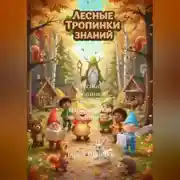 Постер книги ЛЕСНЫЕ ТРОПИНКИ ЗНАНИЙ Одиннадцатая книга