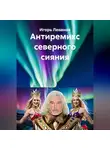 Игорь Леванов - Антиремикс северного сияния