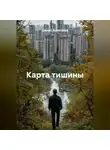 Денис Алексеев - «Карта тишины»