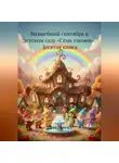 Дарья Шевчук - Волшебный сентябрь в детском саду «Семь гномов». Десятая книга