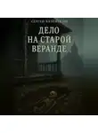 Сергей Вяземский - Дело на старой веранде