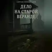 Постер книги Дело на старой веранде