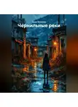 Денис Алексеев - «Чернильные реки»