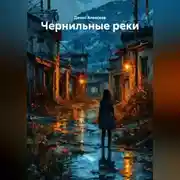 Постер книги «Чернильные реки»