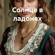 Постер книги Солнце в ладонях