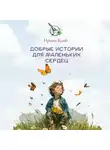 Ирина Каиб - Добрые истории для маленьких сердец