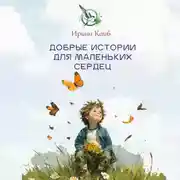 Постер книги Добрые истории для маленьких сердец