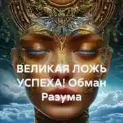 Постер книги ВЕЛИКАЯ ЛОЖЬ УСПЕХА! Обман Разума