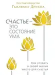 Гьялванг Друкпа - Счастье – это состояние ума. Как создать в своей жизни место для счастья