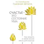 Постер книги Счастье – это состояние ума. Как создать в своей жизни место для счастья