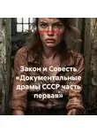 LandShop Video - Закон и Совесть «Документальные драмы СССР часть первая»
