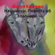 Постер книги Наушники. Повесть об Элеоноре.