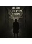 Сергей Вяземский - Дело в сером дворе