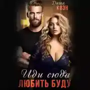 Постер книги Иди сюда – любить буду