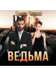 Галина Чередий - Ведьма
