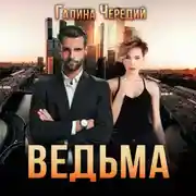 Постер книги Ведьма