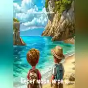 Постер книги Берег моря, игра в камушки, топаз и сибас. Сказки для детей и взрослых