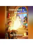 Сергей Вечеров - Сказка верит в тебя