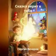 Постер книги Сказка верит в тебя