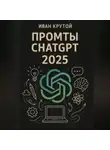 Иван Крутой - Промты ChatGPT 2025