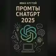 Постер книги Промты ChatGPT 2025