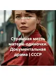 LandShop Video - Страшная месть матери-одиночки. Документальная драма | СССР