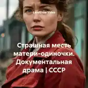 Постер книги Страшная месть матери-одиночки. Документальная драма | СССР
