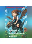Алишер Таксанов - Индира и механический дракон