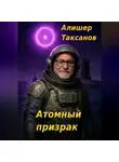 Алишер Таксанов - Атомный призрак