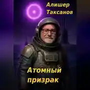 Постер книги Атомный призрак