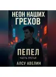 Алсу Авелин - Неон наших грехов Книга 3 Пепел.