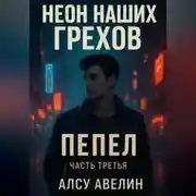 Постер книги Неон наших грехов Книга 3 Пепел.