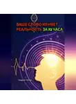 Андрей Попов - Ваше слово меняет реальность за 72 часа