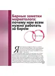 Катерина Кучерова - Барные заметки маркетолога: почему нам всем нужно работать за баром