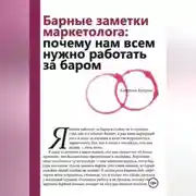Постер книги Барные заметки маркетолога: почему нам всем нужно работать за баром