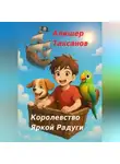 Алишер Таксанов - Королевство Яркой Радуги