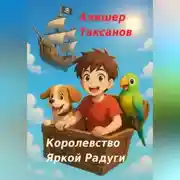 Постер книги Королевство Яркой Радуги