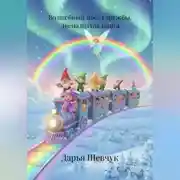 Постер книги ВОЛШЕБНЫЙ ПОЕЗД ДРУЖБЫ Двенадцатая книга