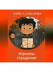 Лариса Соколова - Юркины страдания