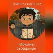 Постер книги Юркины страдания