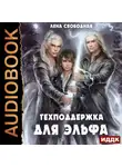 Елена Свободная - Техподдержка. Книга 1. Техподдержка для эльфа