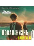 Виталий Хонихоев - Новая жизнь (книга 6)