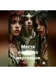 Сергей Мещеряков - Месть оживших мертвецов