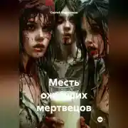 Постер книги Месть оживших мертвецов